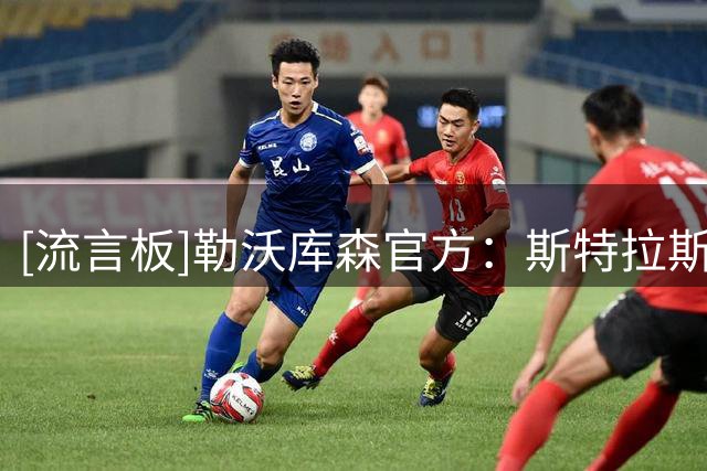 [流言板]勒沃库森官方：斯特拉斯堡队长杜埃加盟，转会费3750万欧元